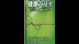 [有聲書評]《健康大秘密》