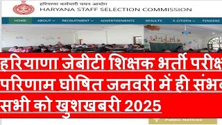 Hariyana jbt result good news 2025 / हरियाणा जेबीटी शिक्षक भर्ती परीक्षा सभी को खुशखबरी परिणाम जारी