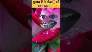 गुलाब और गेंदा के बीच टकराव || आपको हंसी 🤣 नहीं रोक पाएगी #shorts #viral