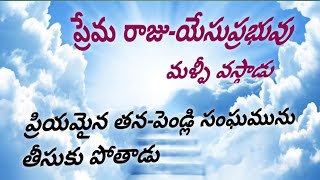 ప్రేమ రాజు-యేసుప్రభువు మళ్ళీ వస్తాడు  prema raju yesuprabhuvu malli Vasthadu #jesus Song #telugu