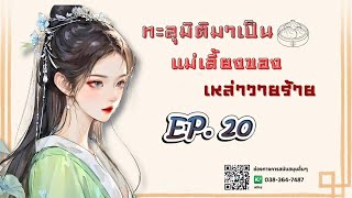 EP.20 ทะลุมิติมาเป็นแม่เลี้ยงของเหล่าวายร้าย | เหมียวเปาเล่าเรื่อง