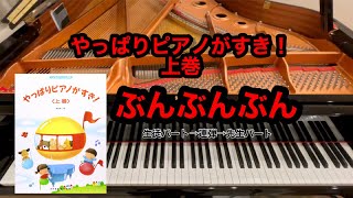 【やっぱりピアノがすき】ぶんぶんぶん