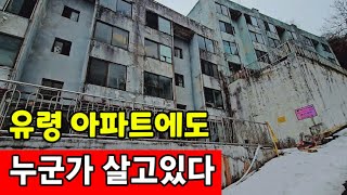 시골 유령 아파트지만 사람은 살고 있다