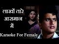 Lakhon tare aasman mein Karaoke for female/Mukesh karaoke/best duet karaoke songs hindi