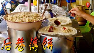 后巷薄饼 - 峇株巴辖 马来西亚 街头美食 - Fried Popiah - Batu Pahat Malaysia Street Food