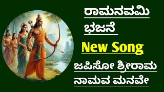 RamaNavami Bhajane In Kannada|Japiso Shrinama Namava|ರಾಮನವಮಿ ಭಜನೆ|ಜಪಿಸೋ ಶ್ರೀರಾಮ ನಾಮವ|Shri Rama Song