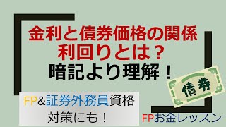 金利と債券価格の関係／利回りとは？～FPお金レッスンWithお金の使い方テク～