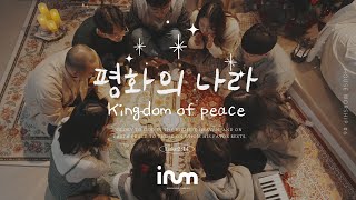 삶의 예배, 하우스워십 | 평화의 나라 (Kingdom of peace) 크리스마스 찬양 | 이룸워십 IRUM WORSHIP