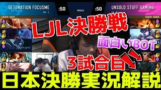 [必見] プレデターパイク?! LJLファイナル |  DFM VS USG G3 | 日本決勝