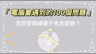 《電腦100問》忽然發現硬碟不見怎麼辦？【泓達電腦】