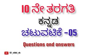 👉 10ನೇ ತರಗತಿ ಕನ್ನಡ ಚಟುವಟಿಕೆ - 05👈#10class kannada question and answers #viralvideo #pleasesubscribe