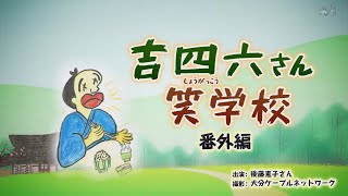 吉四六笑学校～番外編～