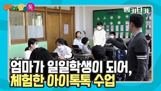 엄마가 일일학생이 되어, 초등학교 ‘아이톡톡’을 직접 체험하다 [#아이톡톡 ep. 07]｜MBC경남 211206 방송