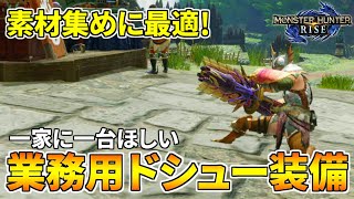 【MHRise】素材集めが超絶楽になる！業務用ドシュー装備の作り方＆使い方【モンハンライズ】