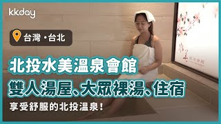 【台灣旅遊攻略】北投水美溫泉會館，雙人湯屋、大眾裸湯、住宿｜KKday