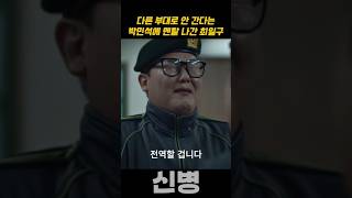 다른 부대로 안 간다는 박민석에 멘탈 나간 최일구 #신병