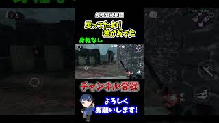 【DBDモバイル】身軽結構良いかも？ #shorts #DBDモバイル #デッドバイデイライトモバイル