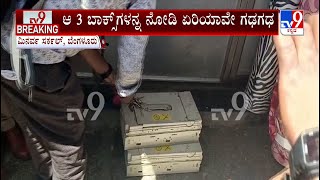 ATM Money Box |  ಭಿಕ್ಷುಕನ ಆಟ.. ಎಂಟ್ರಿ ಕೊಡ್ತು ಬಾಂಬ್ ನಿಷ್ಕ್ರಿಯ ದಳ | ಭಿಕ್ಷುಕನ ಆಟಕ್ಕೆ ಪೊಲೀಸರು ವಿಲ ವಿಲ