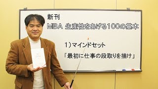 新刊『MBA 生産性をあげる100の基本』ピンポイント解説 ～1）マインドセット