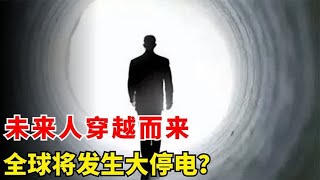 未来人2036预言：2025年全球发生大停电，长达五年之久？