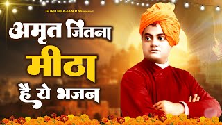 अमृत जितना मीठा है ये भजन एक बार जरुर सुने | Swami Vivekanand Bhajan | Vivekanad Ji Bhajan | Bhajan