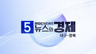 2025-01-22 (수) 5시 뉴스와 경제 대구·경북