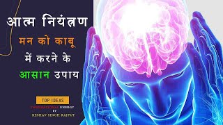 आत्म-नियंत्रण: मन को काबू में करने के आसान उपाय ।। Self-Control: Easy Ways to Master Your Mind