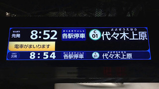 朝ラッシュ 東京メトロ千代田線 大手町駅 発車案内ディスプレイ(発車標)