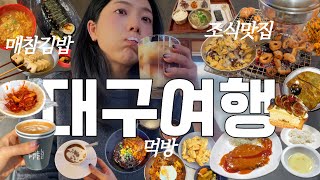 1박2일 대구몇끼..? 🍽️ (조식 먹으러 또 대구여행 가고 싶다..)