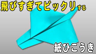 【紙飛行機】落ちない！よく飛ぶ紙ひこうきの作り方　遠くまで飛ぶ正方形紙飛行機の折り方　遊べる折り紙　子供でも折れる！