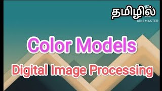 color models | digital image processing in tamil #sscomputerstudies, #imageprocessing , #colormodels