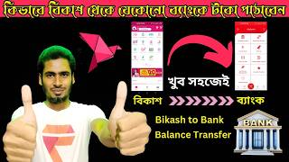 খুব সহজেই বিকাশ থেকে ব্যাংকে টাকা পাঠান | bkash to bank account balance transfer