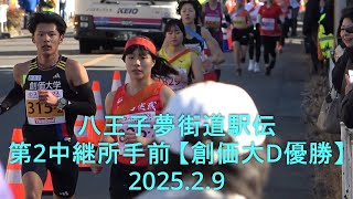 八王子夢街道駅伝 第2中継所手前 【創価大D優勝】2025.2.9