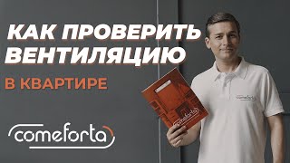 Как проверить вентиляцию в квартире? | Советы от эксперта Comeforta.