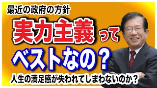 【気楽な人生】今の内閣 ｢今後の日本は実力主義に変えていきたい｣ それが国民にとってベストなのか？国民が幸せに感じるものか？【武田邦彦トーク集】