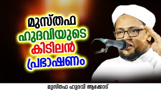 മുസ്തഫ ഹുദവിയുടെ കിടിലൻ പ്രഭാഷണം | ISLAMIC SPEECH | MUSTHAFA HUDAVI AKKOD