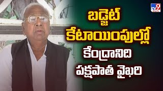 బడ్జెట్ కేటాయింపుల్లో కేంద్రానిది పక్షపాత వైఖరి : V. Hanumantha Rao - TV9