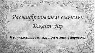 Расшифровываем смыслы: Джейн Эйр. Что ускользает от нас при чтении перевода