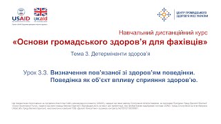 Тема 3.3. Визначення пов’язаної зі здоров’ям поведінки