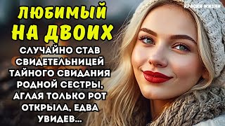 Случайно став свидетельницей тайного свидания родной сестры, Аглая только рот открыла, едва увидев…