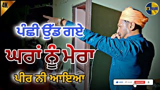 ਪੰਛੀ ਉੱਡ ਗਏ ਘਰਾਂ ਨੂੰ ਮੇਰਾ ਪੀਰ ਨੀ ਆਇਆ|| Mera Peer Nai Aeya || #trending #live #sandeepnimana