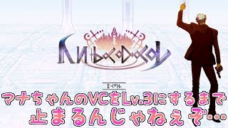 【アナザーエデン】[LoM]マナちゃんのVCをLv.３にするまで止まるんじゃねぇぞ…【アナデン】【Another Eden】