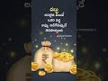 డబ్బు అప్పు అడిగేటప్పుడు తెలుస్తుంది motivational quotes telugu kusuma thoughts shorts ytshorts