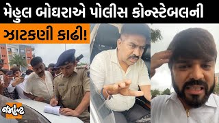 Advocate Mehul Boghraએ કેમ Policeને આડે હાથ લીધા? | Jamawat