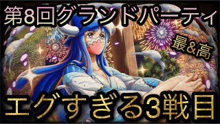 海賊祭！第8回グランドパーティ！エグすぎる3戦目！#トレクル9周年 ［OPTC］［トレクル］［ONE PIECE　Treasure　Cruise］［원피스 트레져 크루즈］［ワンピース］