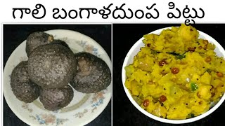 diabetes health full recipe/గాలి ఉల్లగడ్డ పిట్టు/గై గడ్డ పుట్టు/Airel Potato/Air Potato Mash puttu