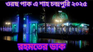 রহমতের ডাক || ওরছ পাক এ শাহ চন্দ্রপুরি ২০২৫ || চন্দ্রপাড়া পাক দরবার শরীফ