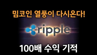 [ 리플XRP ] 밈코인 열풍이 다시온다! 100배 수익 기적