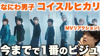 【天使発見】顔面を観るためのMVと言っても過言ではない...?!「なにわ男子-コイスルヒカリ」MVを初めて観たら…