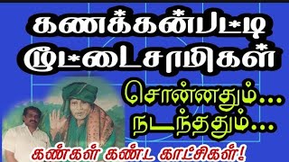 #கணக்கன்பட்டி மூட்டைசாமிகள் சொன்னதும்.நடந்ததும்... நான் நேரில் கண்ட காட்சிகள்.சரவணபவ பரணிபாரதி